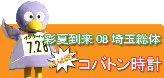 埼玉県高校総体応援ブログ
